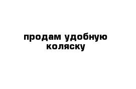 продам удобную коляску
